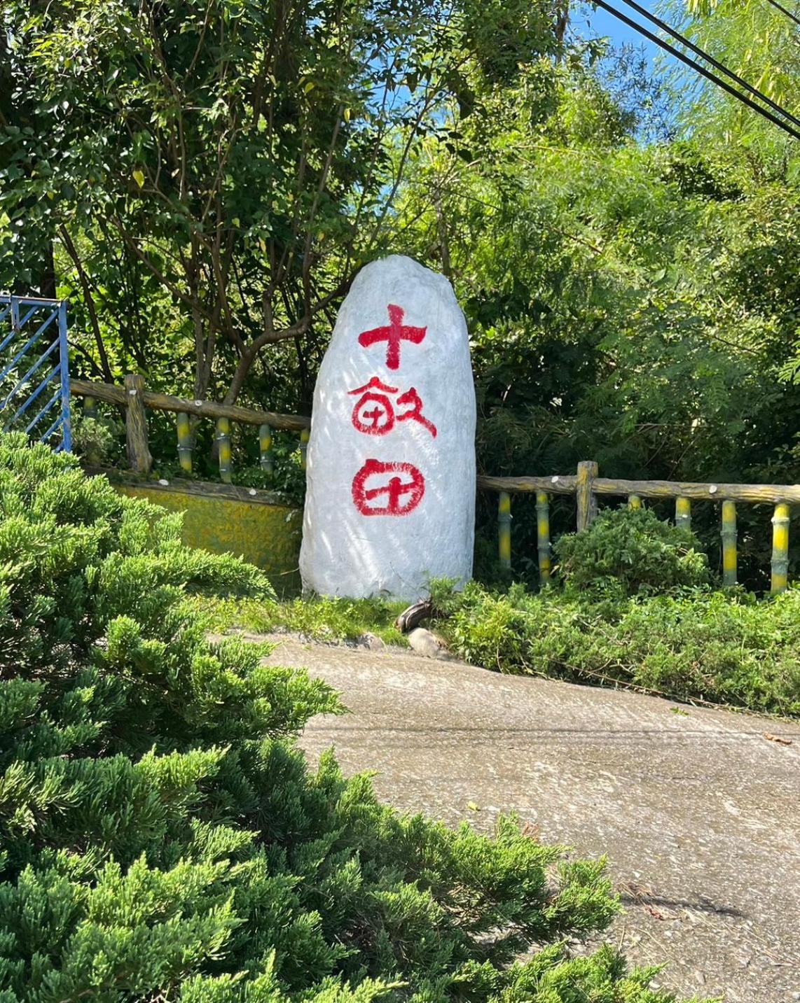十畝田山莊會館 Hotel Chishang Buitenkant foto